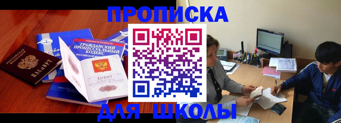 прописка для школы в Янауле